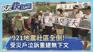 921全倒受災戶 泣訴23年來重建無下文－民視新聞