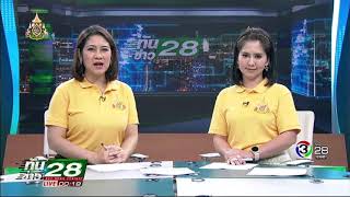 โครงข่ายตาสับปะรด | ทันข่าว28 BEC NEWS TONIGHT | 12-04-62 | Ch3Thailand