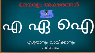 എ ഏ ഐ/മലയാളം സ്വരക്ഷരങ്ങൾ/എ, ഏ, ഐ എന്ന അക്ഷരത്തിൽ തുടങ്ങുന്ന വാക്കുകളും ചിത്രങ്ങളും പഠിക്കാം.