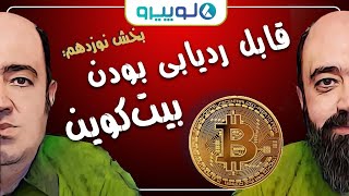 ایا بیت کوین قابل ردیابی است؟