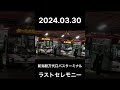 新潟駅万代口バスターミナルの最期を見届けてみた shorts 新潟 新潟駅 新潟駅万代口バスターミナル 有終の美