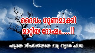 ദൈവം ഗുണമാക്കി മാറ്റിയ ദോഷം....!! ഹൃദയസ്പർശിയായ ഒരു ലഘു ധ്യാനചിന്ത. Pramod Thomas