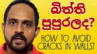 How to Avoid Cracks During Construction? / How to Repair? / Ganu Jay