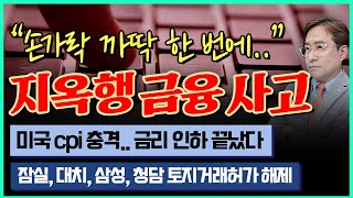 (경제한스푼) 손가락 까딱 한 번에 지옥행 금융 사고 / 미국 cpi 충격, 금리 인하 끝났다  #박시동 #시동위키 #미국금리인하 #토지거래허가