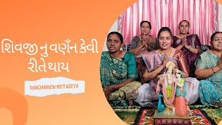 શિવજી નુ વણઁન કેવી રીતે થાય  RANJANBEN KOTADIYA