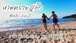 พกเงิน 200 เที่ยวหาดทรายแก้ว หาดที่สวยที่สุดในสัตหีบ จ.ชลบุรี (อัพเดทล่าสุด รีวิวละเอียด)