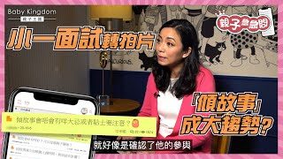 【親子急急問】小一面試必答題 平日點用圖書繪本「訓練」孩子講故事？