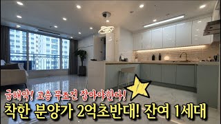 급해약건! 고층 잔여1세대 착한분양가 2억초반대! 무조건 기회! [번호137]