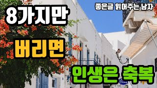 [좋은글 읽어주는 남자] 8가지만 버리면 인생은 축복