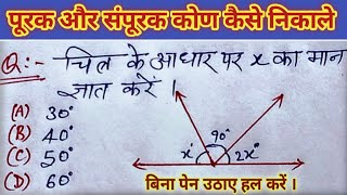 GEOMETRY ll पूरक और संपूरक कोण कैसे निकाले ll RAILWAY,ALP, TECH ,GROUP D, NTPC, SSC CHSL,RPF