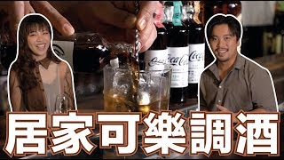 超簡單的四款可樂調酒！｜調酒專用可樂實戰｜Stupid Bar