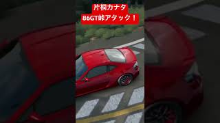 【AssolutoRacing】片桐カナタ、86GTで全開峠ダウンヒルアタック！