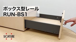 【組み立てイメージ】引き出しが簡単に組み立てられる！ボックス型レール RUN-BS1[スガツネ工業]