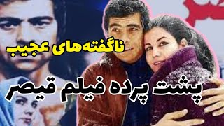 فیلم تکرار نشدنی و ماندگار تاریخ سینمای ایران و‌ ناگفته های آن | فیلم قیصر