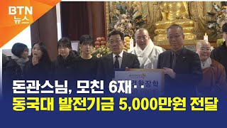 [BTN뉴스] 돈관스님, 모친 6재‥동국대 발전기금 5,000만원 전달