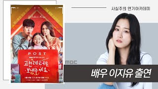 성인연기학원 MBC 드라마 '팬레터를 보내주세요' 이지유 출연영상