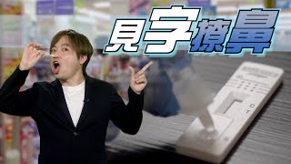 【on.cc東網】東網評論：同心撩鼻反應冷　港官抗疫要賣懶