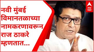 Raj Thackeray on Navi Mumbai Airport : नवी मुंबई विमानतळाला शिवरायांचंच नाव असेल : राज ठाकरे PC