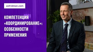 Компетенция «координирование»: особенности применения