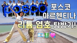 포스코 아르헨티나 리튬 염호 탐방기! | 염수리튬 | 옴브레 염호 | POSCO Argentina Salar de Oro Lithium Project | Salta