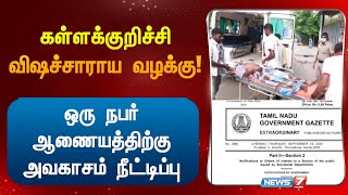 கள்ளக்குறிச்சி விஷச்சாராய வழக்கு! - ஒரு நபர் ஆணையத்திற்கு அவகாசம் நீட்டிப்பு I KALLAKURICHI