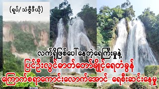 ပြင်ဦးလွင် ဓာတ်တော်ချိုင့်ရေတံခွန် လက်ရှိမြင်ကွင်း (Burma Radio On Air)