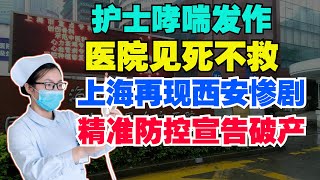 上海护士哮喘发作，医院草菅人命见死不救。西安孕妇的惨剧再次在上海上演。上海精准防控宣告破产，全国将继续采取清零和封城模式。