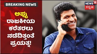 ಅಪ್ಪನ ಹಾದಿಯಲ್ಲೇ ಸಾಗಿದ ಯುವರತ್ನ; Puneeth Rajkumarರನ್ನ ರಾಜಕೀಯ ಕರೆತರಲು ನಡೆದಿತ್ತಂತೆ ಪ್ರಯತ್ನ!