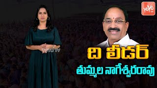 Tummala Nageswara Rao Political Life ( Biography) | CM KCR | Khammam Politics | The Leader |YOYOTV