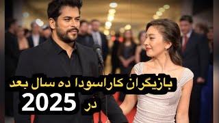 عشق بی پایان: بازیگران آن زمان و اکنون 2025 | کارا سودا