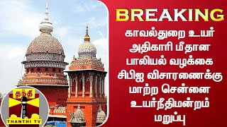 BREAKING| காவல்துறை உயர் அதிகாரி மீதான பாலியல் வழக்கை சிபிஐ விசாரணைக்கு மாற்ற உயர்நீதிமன்றம் மறுப்பு