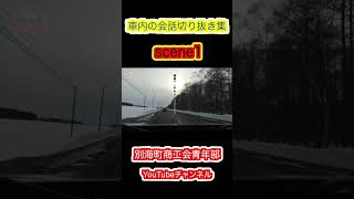 北見厳寒の焼き肉まつりに向かう車内の会話切り抜き１#商工会青年部#視察研修#shorts