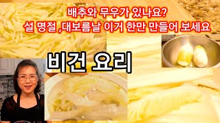 무우와 배추가 있다면 이건 꼭 만들어 드세요 약이되는 밥상