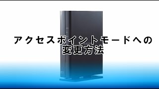 【WRC-X1800GSシリーズ】アクセスポイントモードへの変更方法