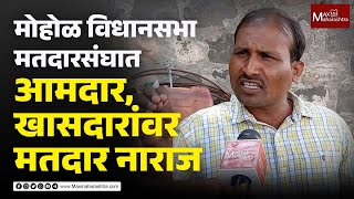 मोहोळ विधानसभा मतदारसंघात कोण मारणार बाजी | MaxMaharashtra #Mohol #Election2024 #jantechajahirnama