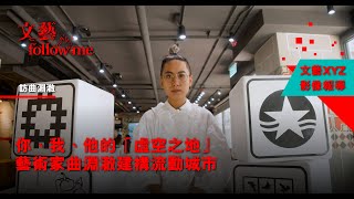 【文藝Follow Me】你、我、他的「虛空之地」　藝術家曲淵澈建構流動城市