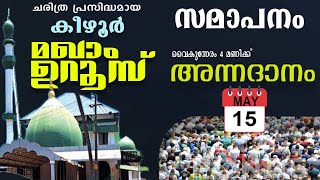 Kizhur Maqham Uroos ചരിത്രപ്രസിദ്ധമായ കീഴൂർ മഖാം ഉറൂസ് 2023 Annadanam