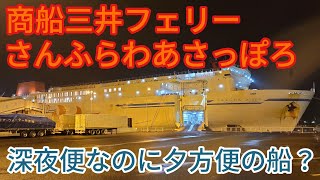 商船三井フェリー　さんふらわあさっぽろ　深夜便なのに夕方便の船？