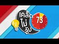 เคล็ดไม่ลับ 90 วิ ตอน วิธีทำความสะอาดเหรียญ l รู้หรือไม่ dyk