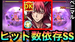 【モンスト】ヒット数で全く威力が変わる！？『ベニマル』SSを0ヒットと高ヒット時で見比べてみた