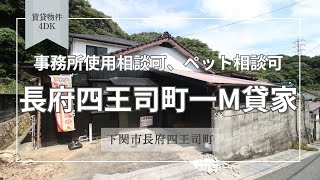 長府四王司町一M貸家【下関市長府四王寺町賃貸物件】●LDK