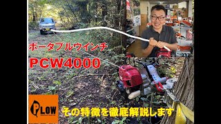 ポータブルウインチ　PCW4000の魅力　PCW3000とPCW5000との違い