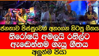 නිරෝෂයි අමලුයි රනිල්ට ඇඬෙන්නම ගැයූ ගීතය