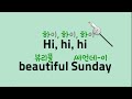 3번째 노래. beautiful sunday 멋진 일요일 더위를 날려줄 신나는 영어노래 영어노래배우기