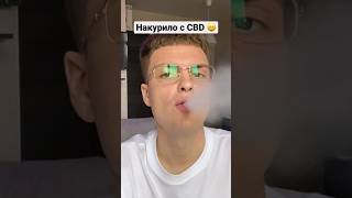 Интересная CBD жидкость 🤩 #cbd #обзор #vape