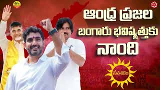 ఆట మొదలైయింది..మూడు నెలల్లో సైకో పాలన అంతం.. | Navasakam | Nara Lokesh | Chandrababu | Pawankalyan