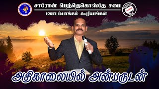 #shaaronpentecostalchurch #earlymorningprayer #அதிகாலையில்அன்பருடன் Message : Rev j #jamesyesuraja