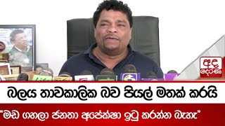 බලය තාවකාලික බව පියල් මතක් කරයි..\