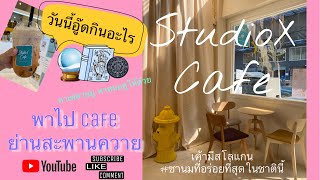 Studio X Cafe ... Cafe ย่านสะพานควาย