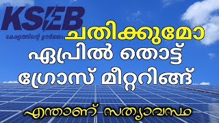 സോളാർ വച്ചവർ ശ്രദ്ധിക്കുക, ഗ്രോസ് മീറ്റർ സംവിധാനം , ആശങ്ക വേണ്ട | kseb net/gross  metering